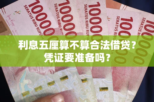 武汉利息五厘算不算合法借贷？凭证要准备吗？