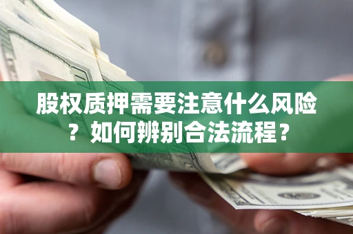 武汉股权质押需要注意什么风险？如何辨别合法流程？