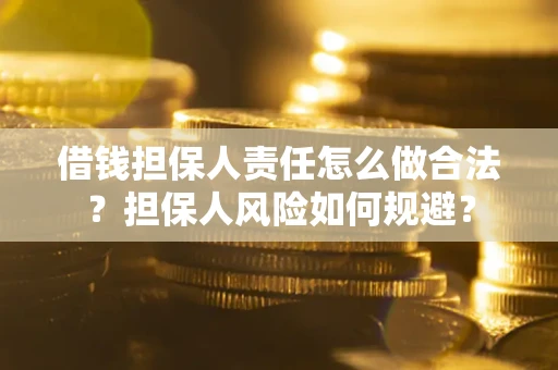 武汉借钱担保人责任怎么做合法？担保人风险如何规避？