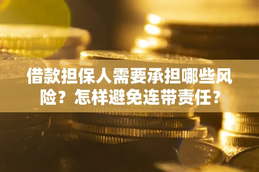 武汉借款担保人需要承担哪些风险？怎样避免连带责任？