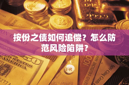 武汉按份之债如何追偿？怎么防范风险陷阱？