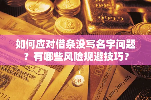 武汉如何应对借条没写名字问题？有哪些风险规避技巧？