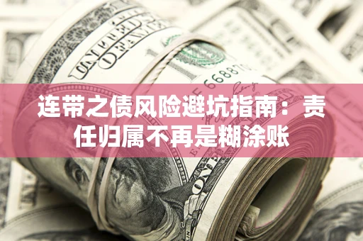 武汉连带之债风险避坑指南：责任归属不再是糊涂账